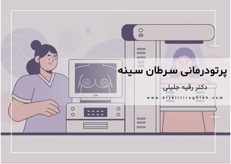 همه چیز درباره روش پرتودرمانی سرطان سینه